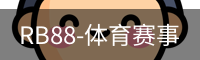 RB88体育